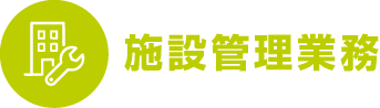 施設管理