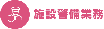 施設設備