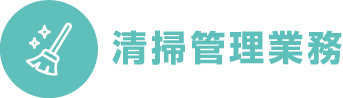 清掃管理