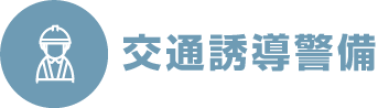 交通誘導
