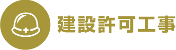 建設許可工事