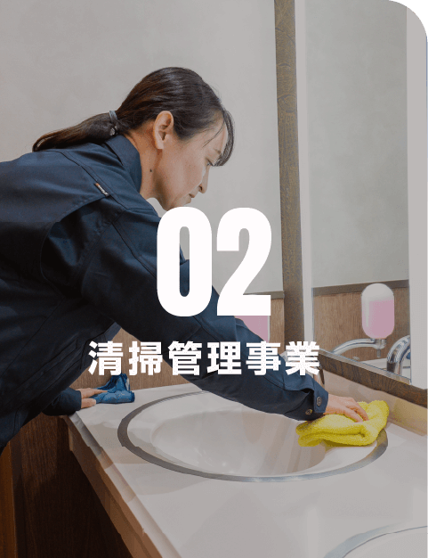 清掃管理