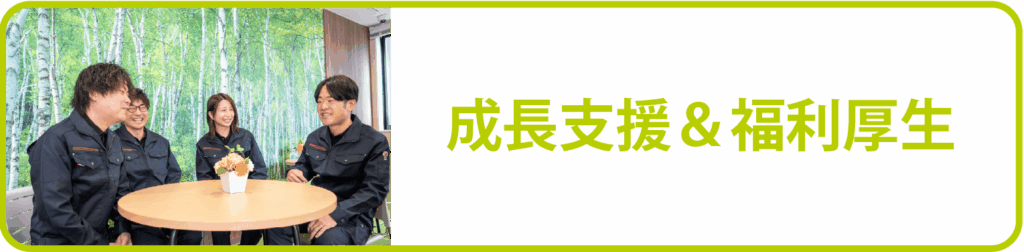 成長支援&福利厚生