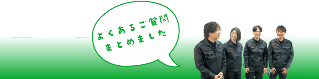 よくある質問